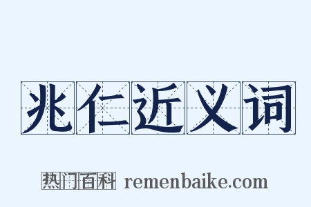 兆仁近义词是什么意思的图片